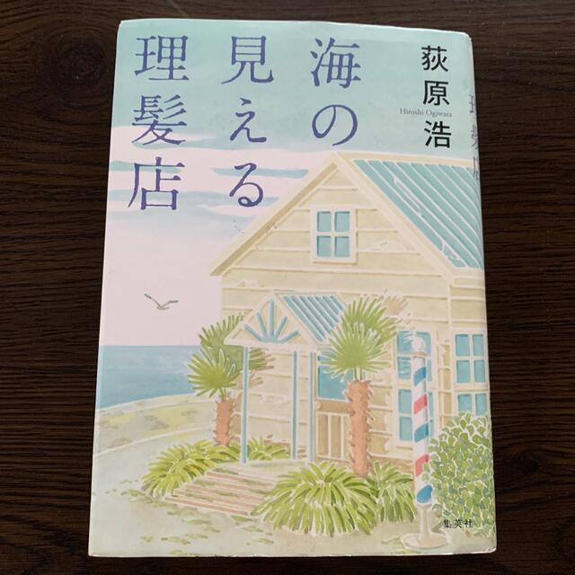 集英社(シュウエイシャ)の海の見える理髪店 エンタメ/ホビーの本(文学/小説)の商品写真