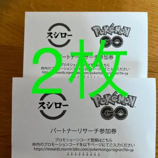 ポケモン(ポケモン)のスシロー　ポケモンGO パートナーリサーチ参加券2枚(その他)