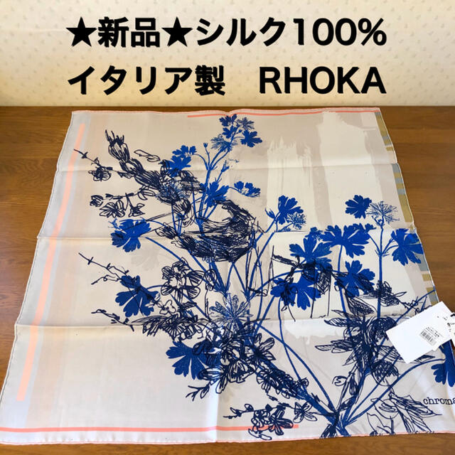 ★新品・タグ付き★イタリア　ROHKA　ローカ　シルク１００％　スカーフ　花