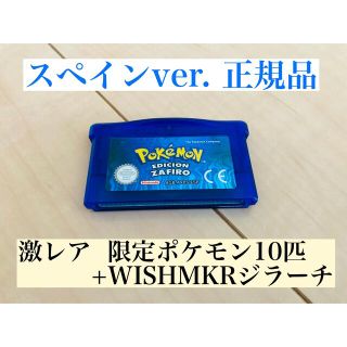 ニンテンドウ(任天堂)の激レア 限定10体 WISHMKRジラーチ ポケモン サファイア 正規品(携帯用ゲームソフト)