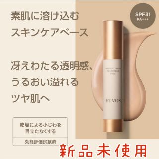 エトヴォス(ETVOS)のETVOS ミネラルインナートリートメントベース25ml(化粧下地)