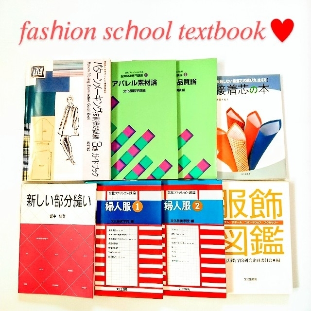 【USED】服飾専門学校/教科書/服飾関連本 ８冊セット アパレル/文化服装学院 エンタメ/ホビーの本(語学/参考書)の商品写真