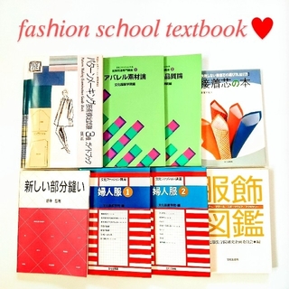 【USED】服飾専門学校/教科書/服飾関連本 ８冊セット アパレル/文化服装学院(語学/参考書)