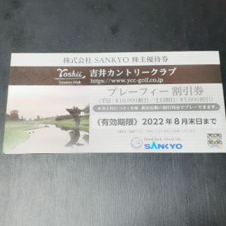 吉井カントリークラブ プレフィー割引券  1枚 SANKYO 株主優待券(ゴルフ場)