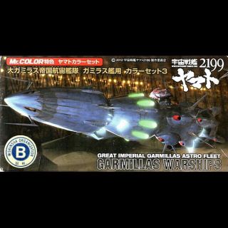ガミラス艦用カラーセット３（宇宙戦艦ヤマト２１９９）(模型/プラモデル)