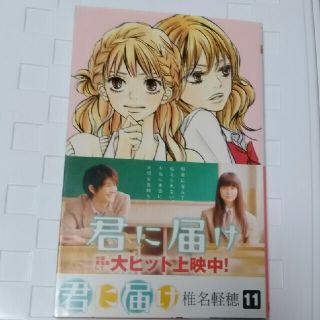 君に届け １１(その他)