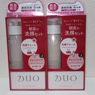 【DUO】数量限定！朝夜の洗顔セット×2(クレンジング/メイク落とし)