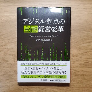 デジタル起点の金融経営変革(ビジネス/経済)