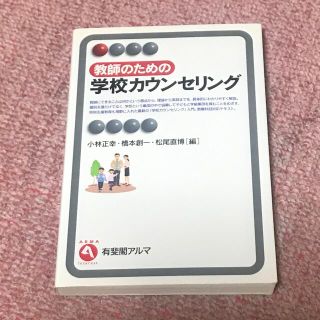 教師のための学校カウンセリング(人文/社会)