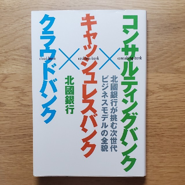 コンサルティングバンク　キャッシュレスバンク　クラウドバンク エンタメ/ホビーの本(ビジネス/経済)の商品写真