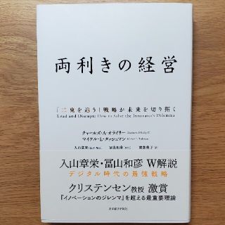 両利きの経営 「二兎を追う」戦略が未来を切り拓く(ビジネス/経済)