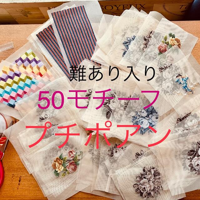 50モチーフ プチポアン 久家道子さん 刺繍 難あり入りセット 50モチーフ プチポアン 久家道子さん 刺繍 難あり入りセット