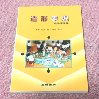 造形表現 理論・実践編 改訂版(人文/社会)