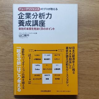 企業分析力養成講座 デュ－デリジェンスのプロが教える(ビジネス/経済)