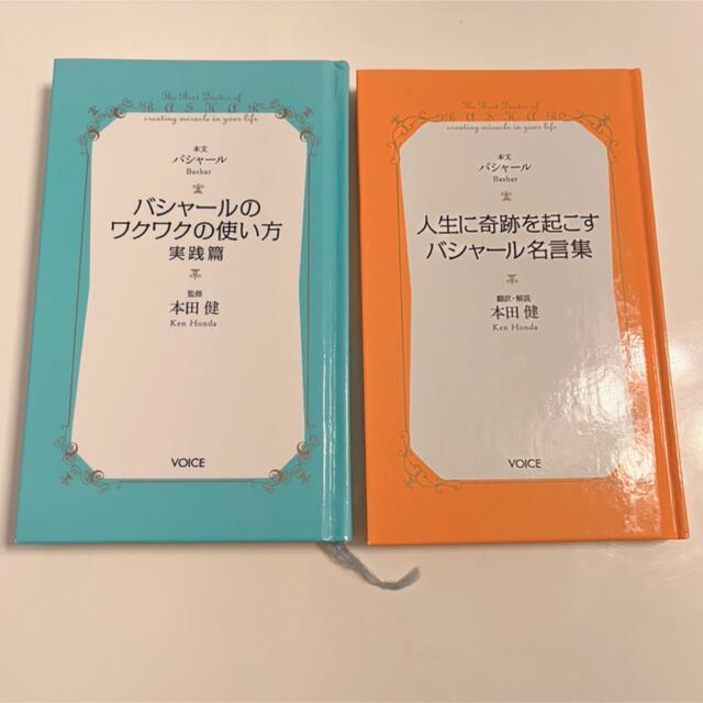 《専用》バシャールのワクワクの使い方 実践篇　人生に奇跡を起こすバシャール名言集 エンタメ/ホビーの本(その他)の商品写真