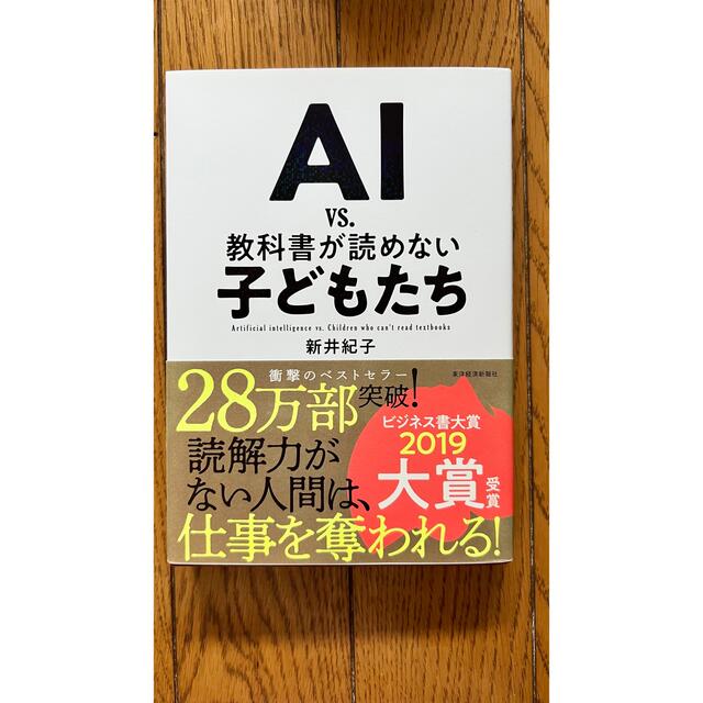 ＡＩ　ｖｓ．教科書が読めない子どもたち エンタメ/ホビーの本(その他)の商品写真