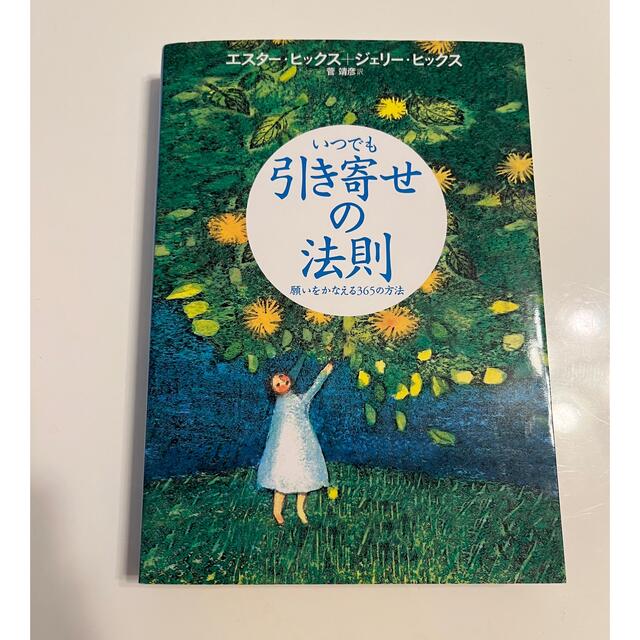 いつでも引き寄せの法則 : 願いをかなえる365の方法 エンタメ/ホビーの本(その他)の商品写真