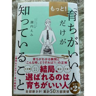 ダイヤモンドシャ(ダイヤモンド社)の！新品！もっと！「育ちがいい人」だけが知っていること(ノンフィクション/教養)