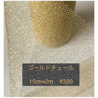 ゴールドチュール　15㎝×2m ¥320(生地/糸)