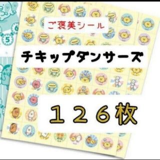 ほめてのばす！ ごほうびシールチキップダンサーズ　　126枚(キャラクターグッズ)