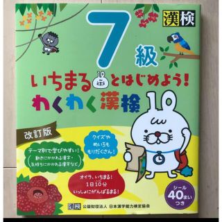 いちまるとはじめよう！わくわく漢検７級 改訂版(資格/検定)