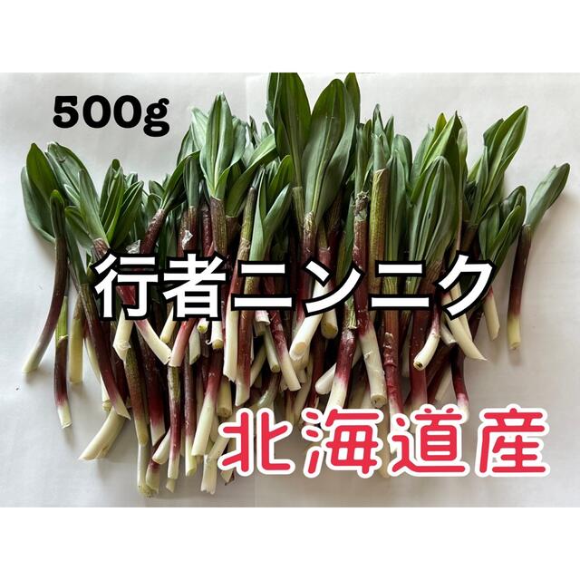 行者ニンニク500g 食品/飲料/酒の食品(野菜)の商品写真