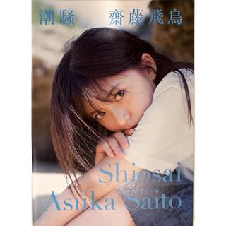 潮騒　齋藤飛鳥　Shiodai Asuka Saito セブンネット限定(アイドルグッズ)