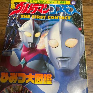 劇場版ウルトラマンコスモスひみつ大図鑑(絵本/児童書)