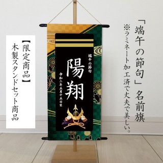 【早期割引】名前旗　端午の節句　※スタンドセット商品　きめつ(命名紙)