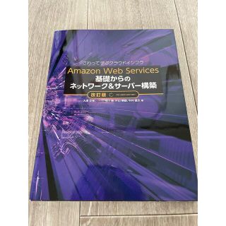 Amazon web Service 基礎からのネットワーク & サーバー構築(コンピュータ/IT)