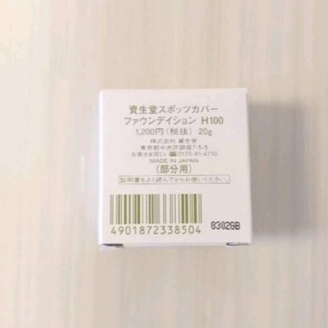 SHISEIDO (資生堂)(シセイドウ)の新品 スポッツカバー H100 部分用 国内正規品 資生堂 コスメ/美容のベースメイク/化粧品(コンシーラー)の商品写真