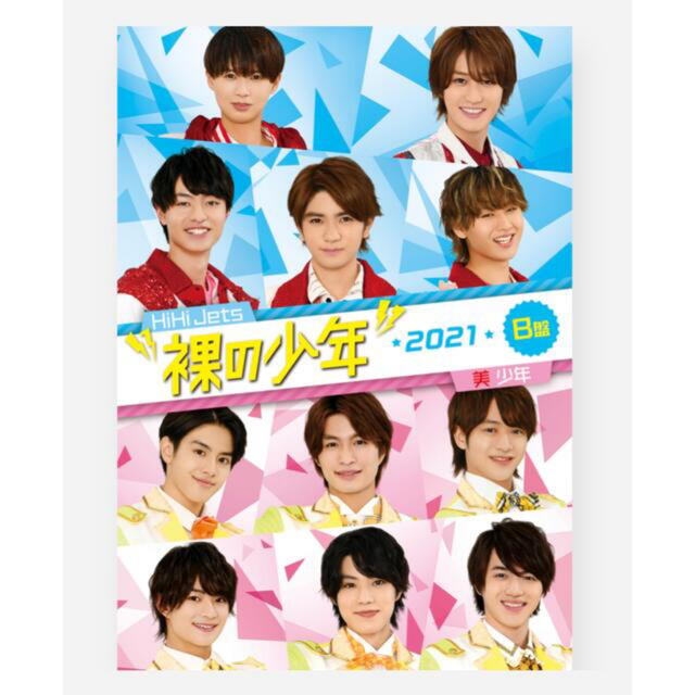 新品未開封 裸の少年 2021 DVD 2点 HiHiJETS 美 少年 - アイドル