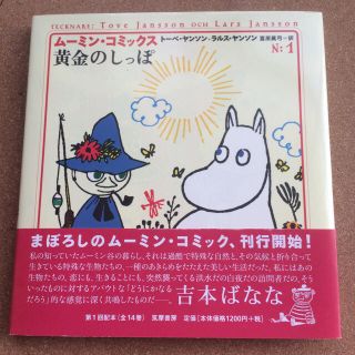 ムーミン・コミックス 黄金のしっぽ(アメコミ/海外作品)