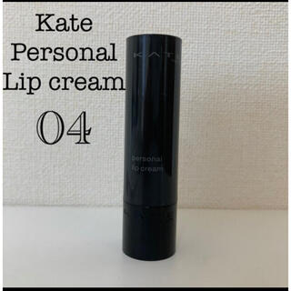 KATE - Kate personal lip cream 04 にじみ血色感