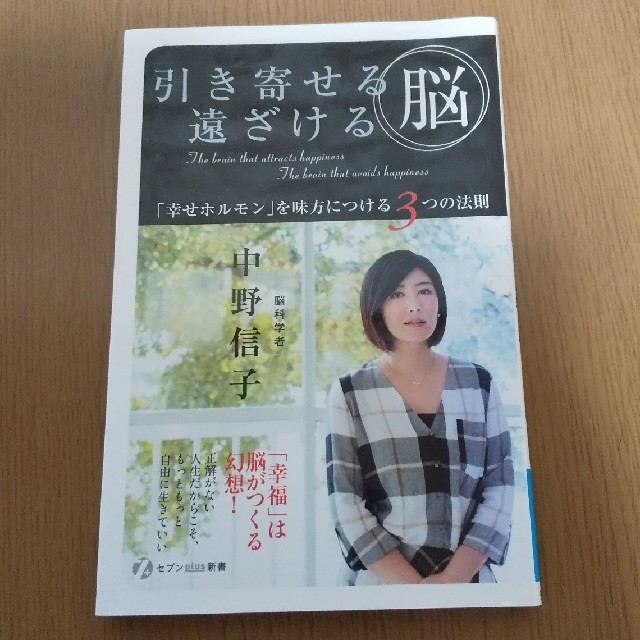 引き寄せる脳遠ざける脳    中野信子 エンタメ/ホビーの本(ノンフィクション/教養)の商品写真