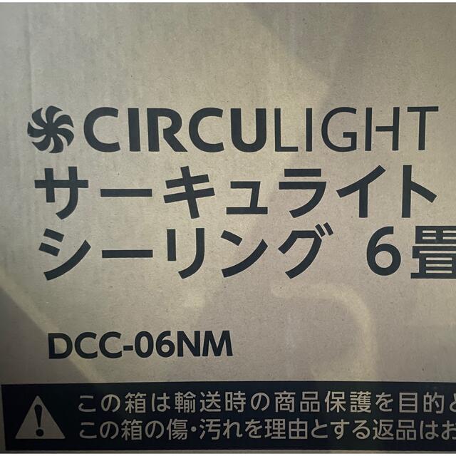 ドウシシャ(ドウシシャ)のドウシシャ サーキュライト　DCC-06NM  未使用 インテリア/住まい/日用品のライト/照明/LED(天井照明)の商品写真