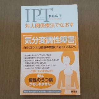 対人関係療法でなおす気分変調性障害 自分の「うつ」は性格の問題だと思っている人へ(健康/医学)