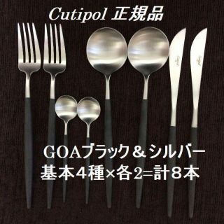 正規品　クチポール ゴア ブラック＆シルバー　基本 ４種×２＝８本(カトラリー/箸)