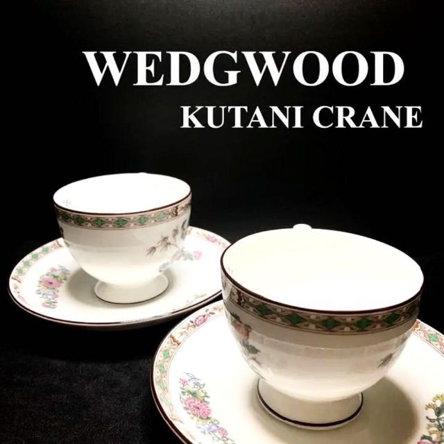WEDGWOOD/KUTANI CRANE /カップ&ソーサー/希少 予約販売 aleksandra