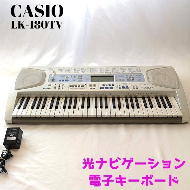 CASIO(カシオ)のCASIO LK-180TV　カシオ　 光ナビゲーション　電子キーボード　習い事 楽器の鍵盤楽器(キーボード/シンセサイザー)の商品写真