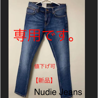 ヌーディジーンズ(Nudie Jeans)の【新品】ヌーディージーンズ　デニム/ジーンズ(デニム/ジーンズ)