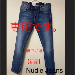 ヌーディジーンズ(Nudie Jeans)の【新品】ヌーディージーンズ　デニム/ジーンズ(デニム/ジーンズ)