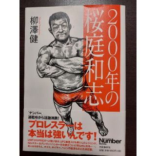 ブンゲイシュンジュウ(文藝春秋)の２０００年の桜庭和志(格闘技/プロレス)