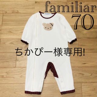 ファミリア(familiar)の【美品】familiarファミリア 白赤チェック カバーオール ロンパース 70(カバーオール)