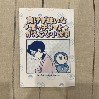 ポケモン(ポケモン)の負けず嫌いなポッチャマとがんこな小説家(キャラクターグッズ)