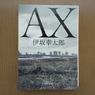 ＡＸ　アックス(その他)