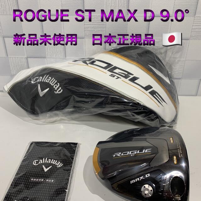 スポーツ/アウトドアキャロウェイ　ドライバー　ローグST MAXD 9度　日本正規品　新品