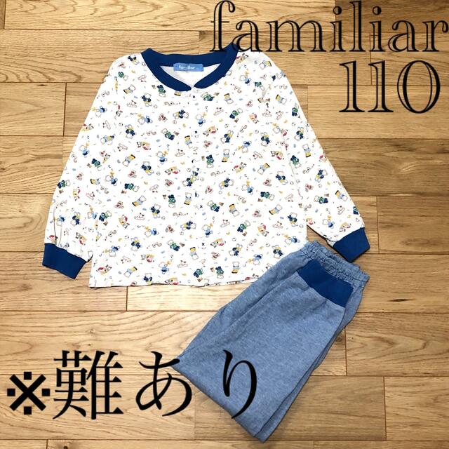 familiar(ファミリア)の【難あり】familiar ファミリア 長袖 長ズボン パジャマ 110  キッズ/ベビー/マタニティのキッズ服男の子用(90cm~)(パジャマ)の商品写真