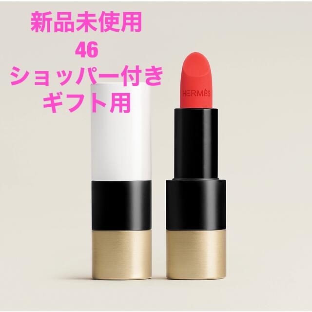 新品未使用】エルメス ルージュ リップ46 マット - 口紅