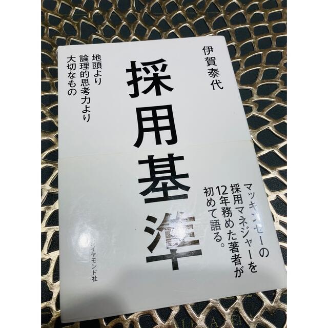 採用基準 地頭より論理的思考力より大切なもの エンタメ/ホビーの本(その他)の商品写真